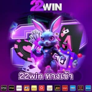 22win ทางเข้า มือใหม่ก็รวยได้