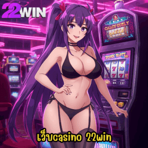 เว็บcasino 22win
